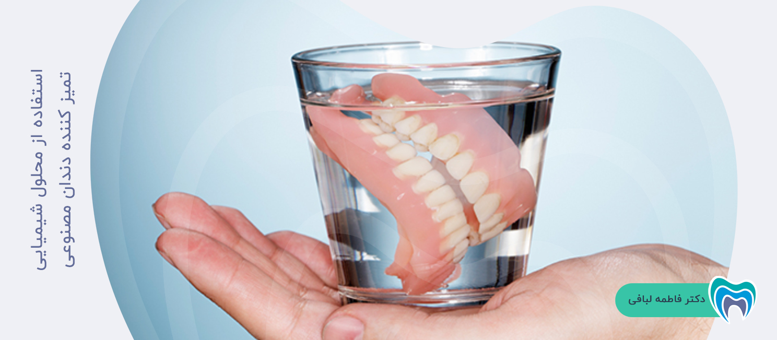 چگونه از محلول شیمیایی برای تمیز کردن دندان مصنوعی استفاده کنم؟