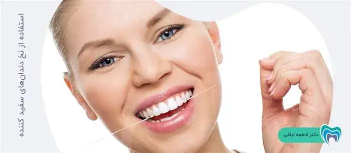 آیا نخ دندان های سفید کننده تاثیری در سفید شدن دندان دارند؟