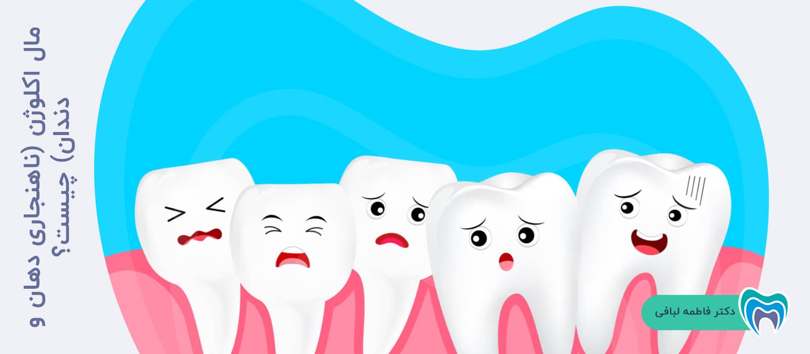 مال اکلوژن (ناهنجاری دهان و دندان) چیست؟