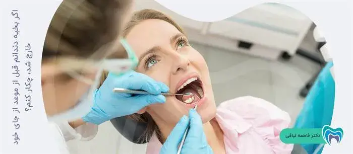 اقدامات لازم در صورت خارج شدن بخیه دندان زودتر از موعد