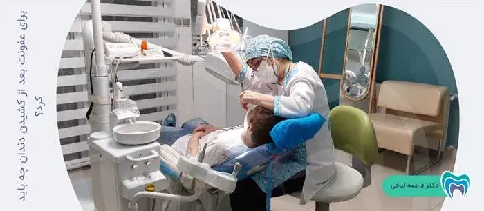 روش‌های درمان عفونت بعد از کشیدن دندان