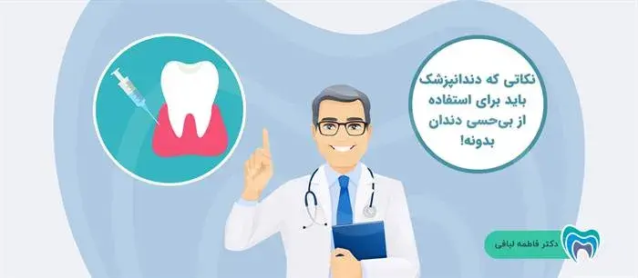 این نکات را به اطلاع دندانپزشک برسانید