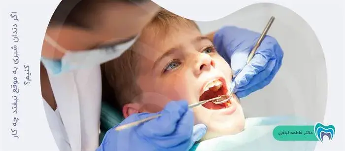 اگر دندان شیری به موقع نیفتد چه کار کنیم؟