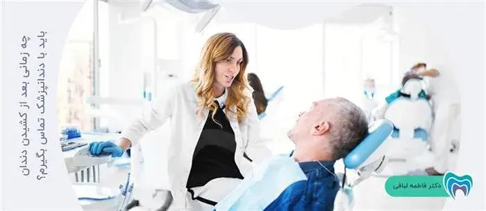 با مشاهده چه علائمی پس از کشیدن دندان باید به دندانپزشک مراجعه کرد؟