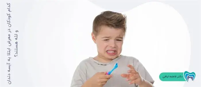 کودکانی که بیشتر از سایرین در معرض ابتلا به آبسه لثه و دندان هستند