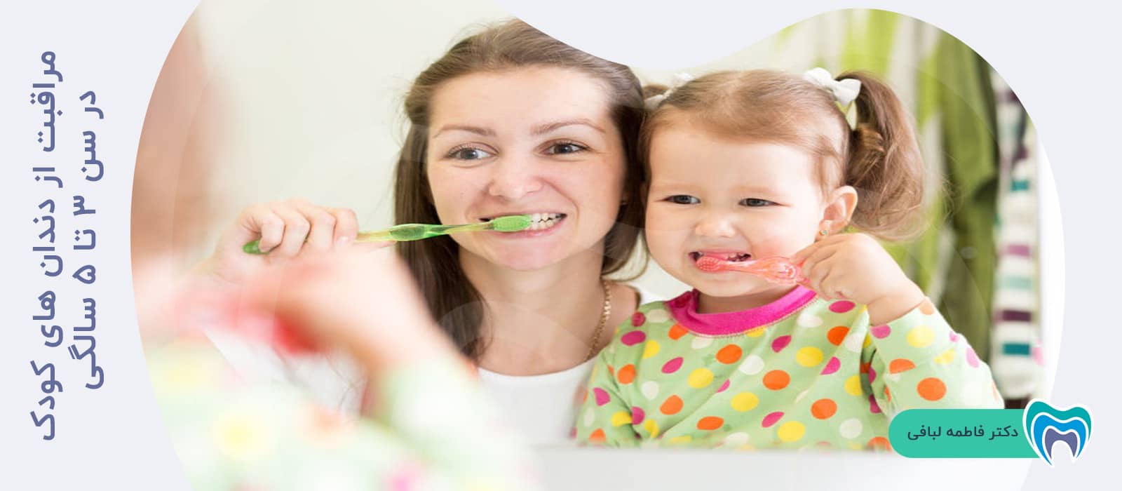 مراقبت از دندان های کودک در سن 3 تا 5 سالگی