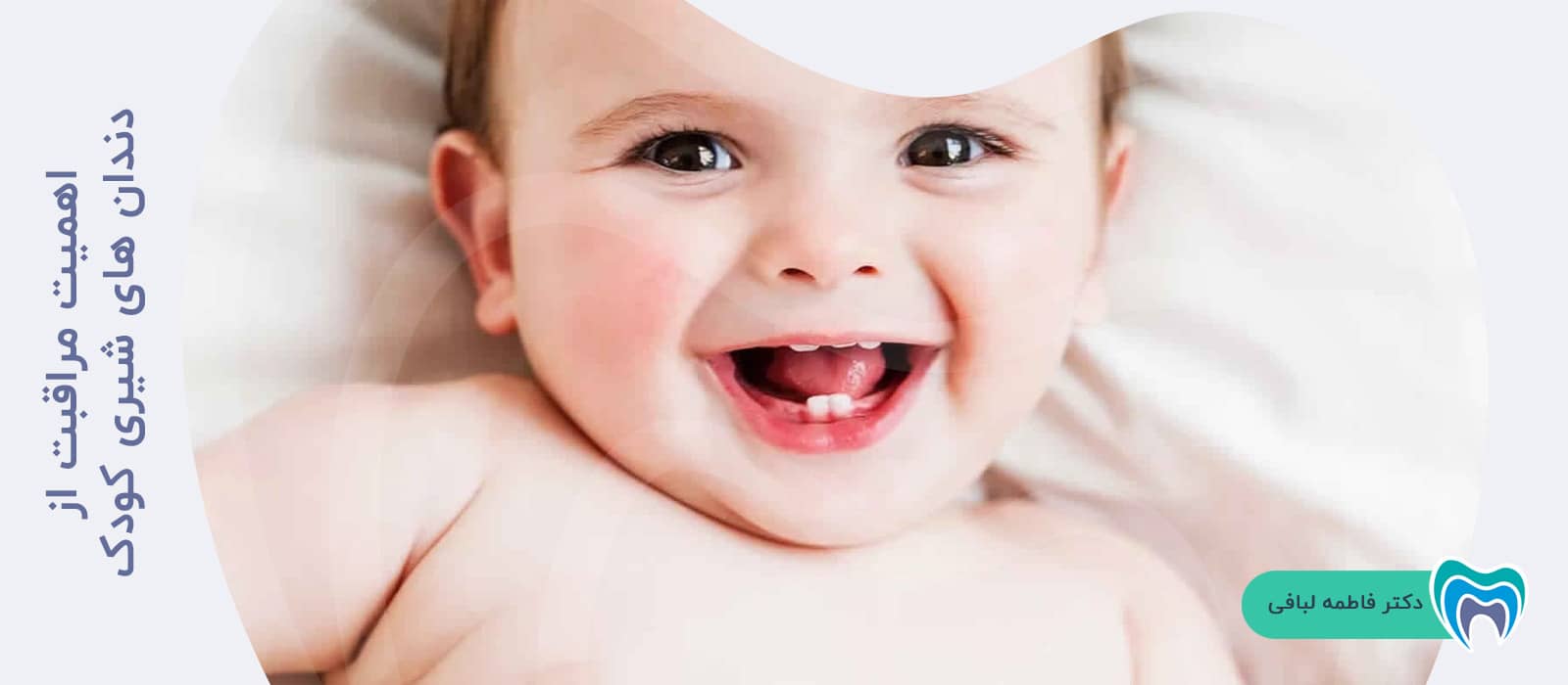 اهمیت مراقبت از دندان های شیری کودک