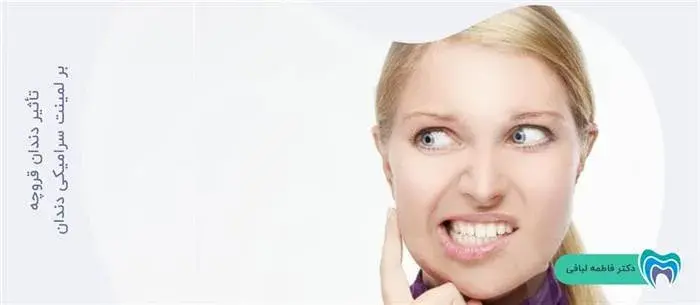 دندان قروچه چه تاثیری روی لمینت سرامیکی دارد؟