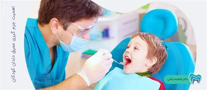 جرم گیری عمیق دندان کودک چه اهمیتی دارد؟