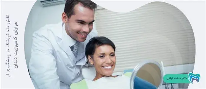 آیا دندانپزشک میتواند مانع از بروز عوارض کامپوزیت دندان گردد؟